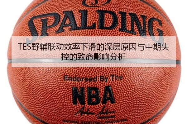 TES野辅联动效率下滑的深层原因与中期失控的致命影响分析